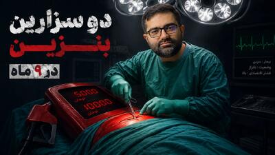 قسمت هفتم؛ سقاب اصفهانی «عدد میشناسی؟» | دو سزارین بنزین در ۹ ماه؟!