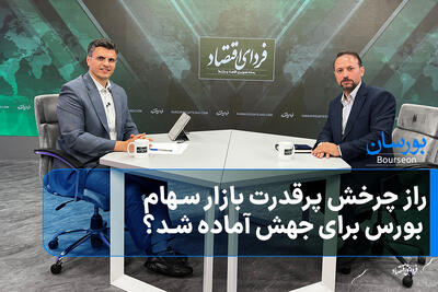  راز چرخش پرقدرت بازار سهام؛ بورس برای جهش آماده شد؟