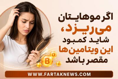 اگر موهایتان میریزد، شاید کمبود این ویتامینها مقصر باشد