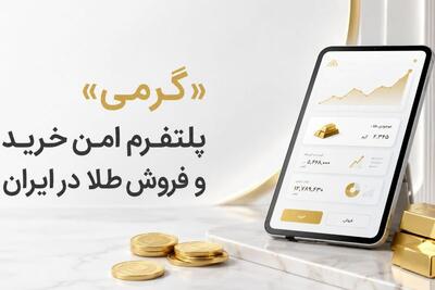خبر مهم برای کاربران گرمی: خرید و فروش لحظهای طلا رسماً آغاز شد