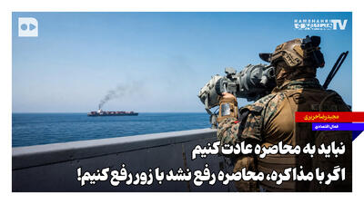 نباید به محاصره عادت کنیم؛ اگر با مذاکره محاصره رفع نشد با زور رفع کنیم