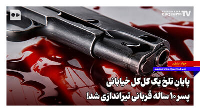 پایان تلخ یک کلکل خیابانی؛ پسر ۱۰ ساله قربانی تیراندازی شد