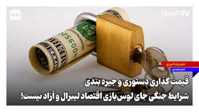 شرایط جنگی جای لوسبازی اقتصاد لیبرال و آزاد نیست!