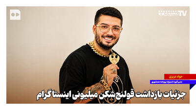جزئیات بازداشت قولنجشکن میلیونی اینستاگرام