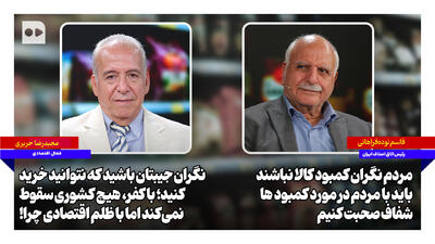 نوده فراهانی: باید با مردم در مورد کمبودها شفاف صحبت کنیم | حریری: با کفر، هیچ کشوری سقوط نمیکند اما با ظلم اقتصادی چرا
