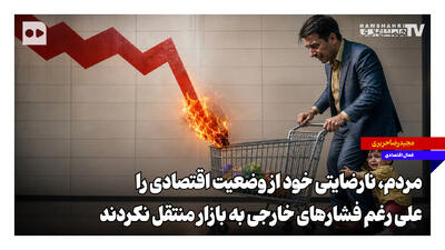 مردم، نارضایتی خود را علیرغم فشارها به بازار منتقل نکردند