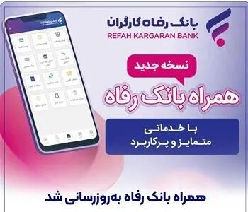 سامانه موبایل بانک رفاه بهروزرسانی شد