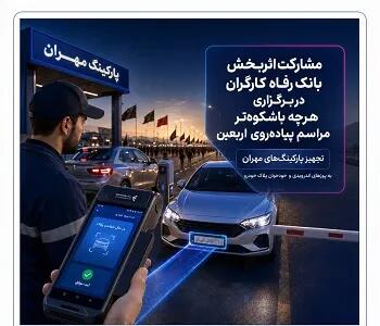 مشارکت اثربخش بانک رفاه کارگران در برگزاری هرچه باشکوهتر مراسم پیادهروی اربعین