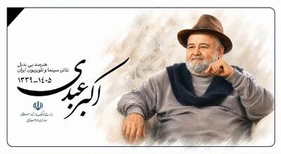 تسلیت معاون هنری برای درگذشت اکبر عبدی