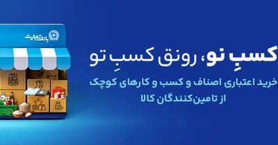  «کسب‌نو»؛ ایده‌ای نو برای گره‌گشایی از سرمایه‌درگردش بنگاه‌ها/ از فروشنده تا بانک؛ همه در «کسب‌نو» برنده‌اند