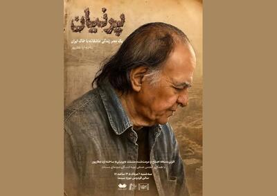  نمایش مستند «پرنیان» ساخته ارد عطارپور در موزه سینما