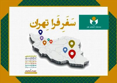 مروری بر طرح «فرا تهران» در سال۱۴۰۴؛ دیدار با ۲۸۹ هنرمند در ۸ استان و ۶۰ شهرستان