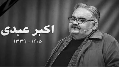  اکبر عبدی به خانه ابدی بدرقه شد/ بازیگر بی‌نظیر و تکرارنشدنی سینمای ایران