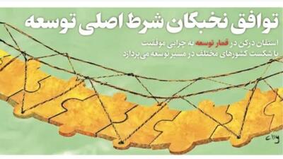 توافق نخبگان شرط اصلی توسعه