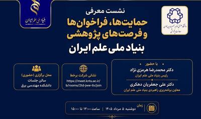 فرصتهای پژوهشی بنیاد ملی علم در دانشگاه خواجه نصیر معرفی میشود