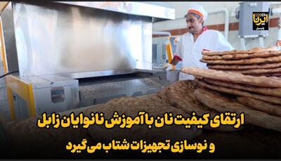  ارتقای کیفیت نان با آموزش نانوایان زابل و نوسازی تجهیزات شتاب می‌گیرد + فیلم