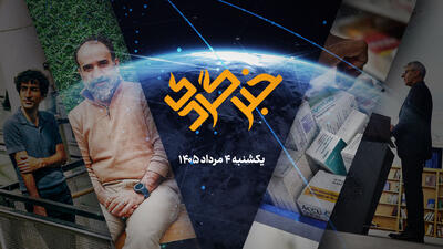  خبرگردی ۴ مرداد؛ در حسرت یک وجب خاک