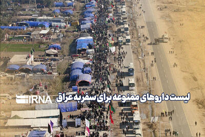  لیست داروهای ممنوعه برای سفر به عراق