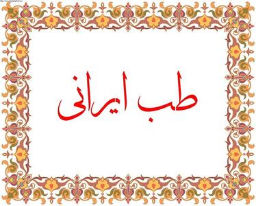  غربت طب ایرانی در نظام سلامت همدان