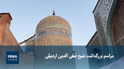  ویدیو/ مراسم بزرگداشت شیخ صفی الدین اردبیلی