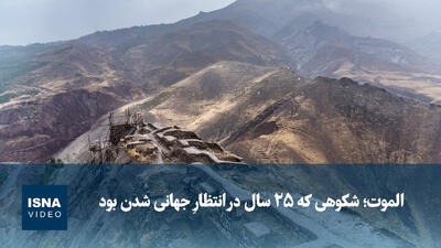  ویدیو/ «الموت»؛ شکوهی که ۲۵ سال در انتظارِ جهانی شدن بود