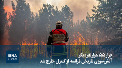 ویدیو/ فرار ۵۵ هزار نفر دیگر؛ آتشسوزی تاریخی فرانسه از کنترل خارج شد