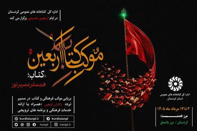  مدیرکل کتابخانه‌های عمومی استان کردستان: موکب کتاب اربعین در مرز باشماق برپا می‌شود