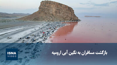  ویدیو/ بازگشت مسافران به نگین آبی ارومیه
