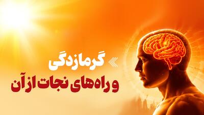  آنچه باید درمورد گرمازدگی و خطرات آن بدانیم