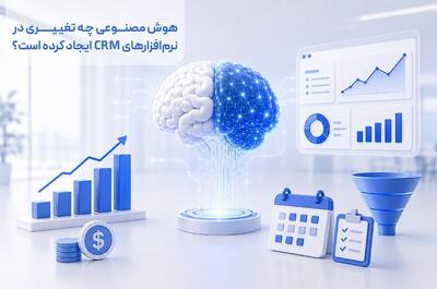 هوش مصنوعی چه تغییری در نرمافزارهای CRM ایجاد کرده است؟