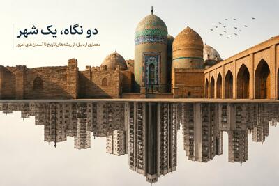  از آجرهای هویت تا برج‌های امروز؛ معماری اردبیل چه اندازه از گذشته خود فاصله گرفته است؟