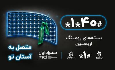 امکان خرید بستههای رومینگ اربعین از طریق کددستوری #40*1* برای زائران فراهم شد