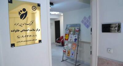 نخستین مرکز سلامت اجتماعی خانواده افتتاح شد | جهان نیوز