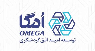  هلدینگ امگا؛ نمادی از توجه گروه مالی گردشگری به سرمایه انسانی | جهان نیوز