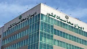  دیوان محاسبات: بانک مرکزی در ایجاد زیرساخت‌های سامانه اطلاعات ارزی ترک فعل داشته/ گزارش ترک‌فعل بانک مرکزی برای رسیدگی به دادسرای دیوان محاسبات ارسال شده‌ است