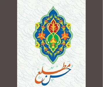  «حُسن مطلعِ» چالش‌ها و فتوحات آینده