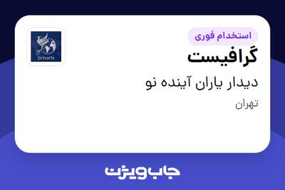  استخدام گرافیست در دیدار یاران آینده نو