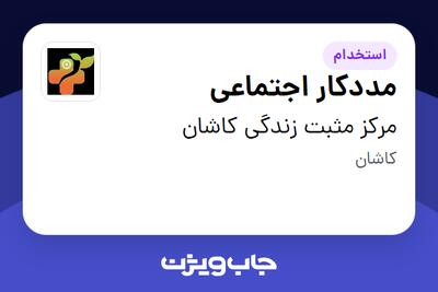  استخدام مددکار اجتماعی - خانم در مرکز مثبت زندگی کاشان