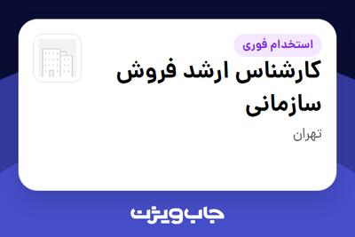 استخدام کارشناس ارشد فروش سازمانی - خانم در سازمانی فعال در حوزه تجهیزات پزشکی
