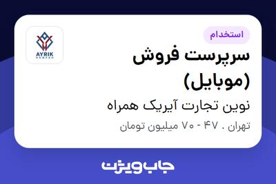 استخدام سرپرست فروش (موبایل) - خانم در نوین تجارت آیریک همراه