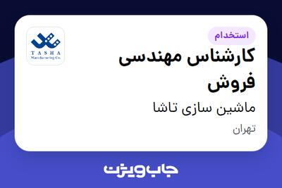  استخدام کارشناس مهندسی فروش در ماشین سازی تاشا