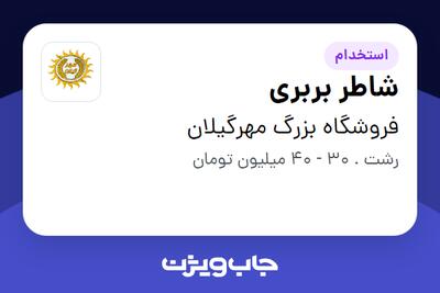  استخدام شاطر بربری - آقا در فروشگاه بزرگ مهرگیلان