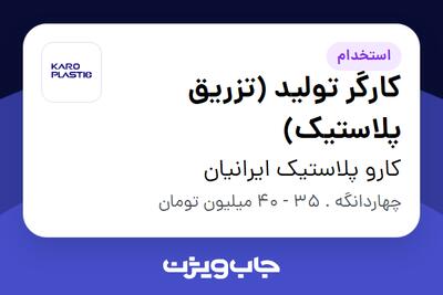  استخدام کارگر تولید (تزریق پلاستیک) - آقا در کارو پلاستیک ایرانیان