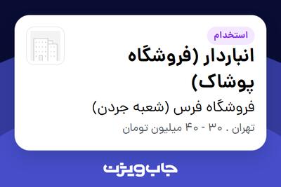 استخدام انباردار (فروشگاه پوشاک) - آقا در فروشگاه فرس (شعبه جردن)