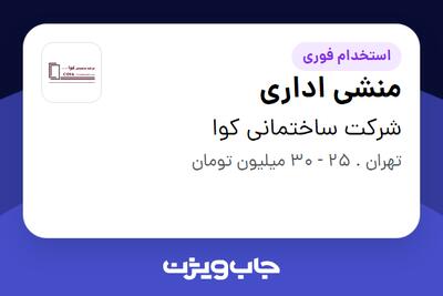 استخدام منشی اداری - خانم در شرکت ساختمانی کوا