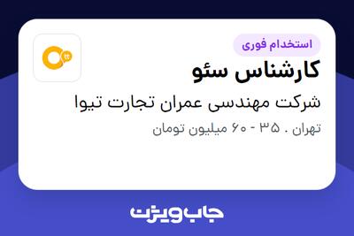  استخدام کارشناس سئو - خانم در شرکت مهندسی عمران تجارت تیوا