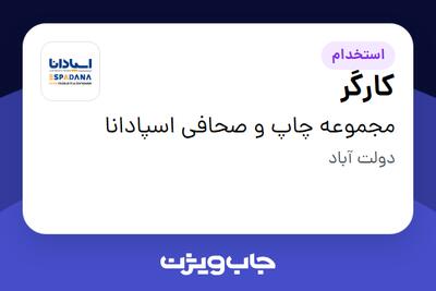 استخدام کارگر در مجموعه چاپ و صحافی اسپادانا