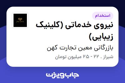 استخدام نیروی خدماتی (کلینیک زیبایی) - خانم در بازرگانی معین تجارت کهن