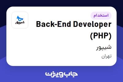  استخدام Back-End Developer (PHP) در شیپور