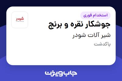  استخدام جوشکار نقره و برنج - آقا در شیر آلات شودر